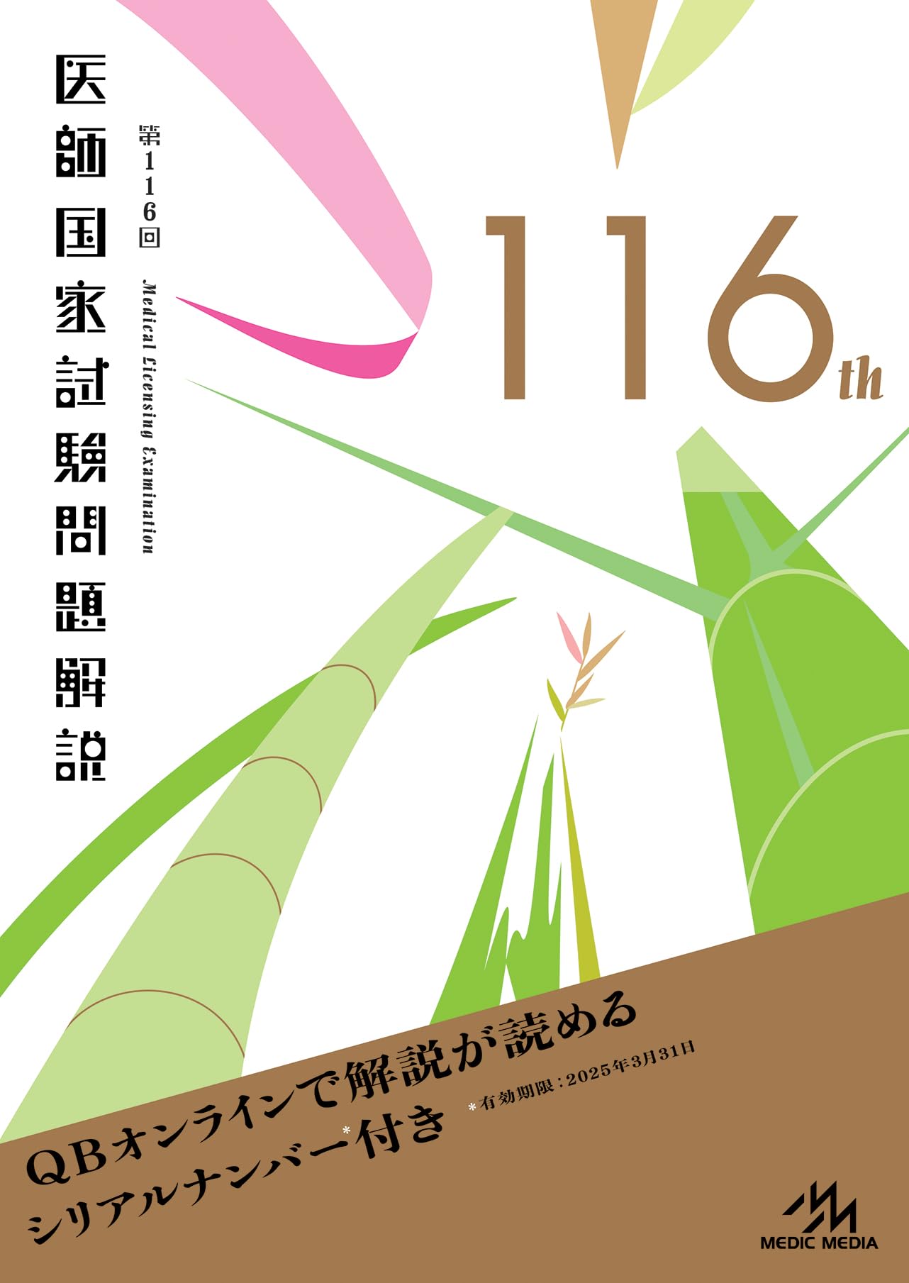 第116回医師国家試験問題解説 (クエスチョン・バンク) | 国試対策問題